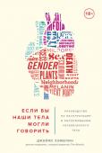 Джеймс Хэмблин: Если бы наши тела могли говорить. Руководство по эксплуатации и обслуживанию человеческого тела Сколько разговоров ведется в СМИ об иммунитете, о том, что нужно больше спать и меньше есть, о кофе, холестерине, витаминах, жирах, вреде смартфонов и пользе БАДов! Что из этого правда, а что – откровенное вранье http://booksnook.com.ua